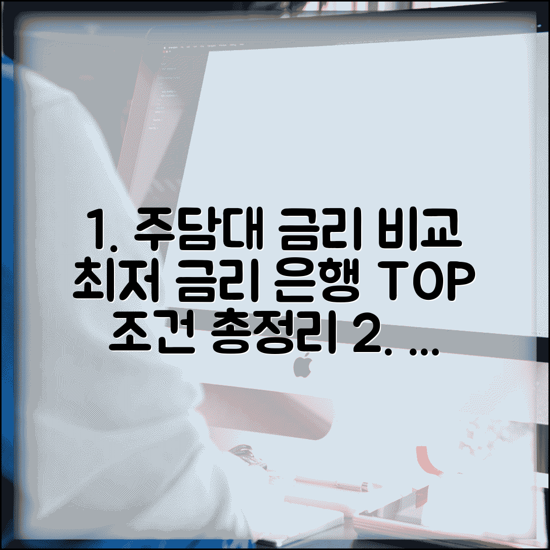 은행별 주택담보대출 금리 비교 | 주담대 낮은 금리 은행 순위 및 조건 총정리