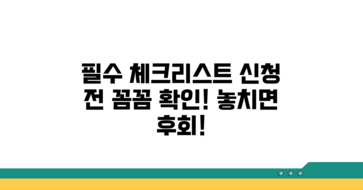 신청 전 필수 체크리스트