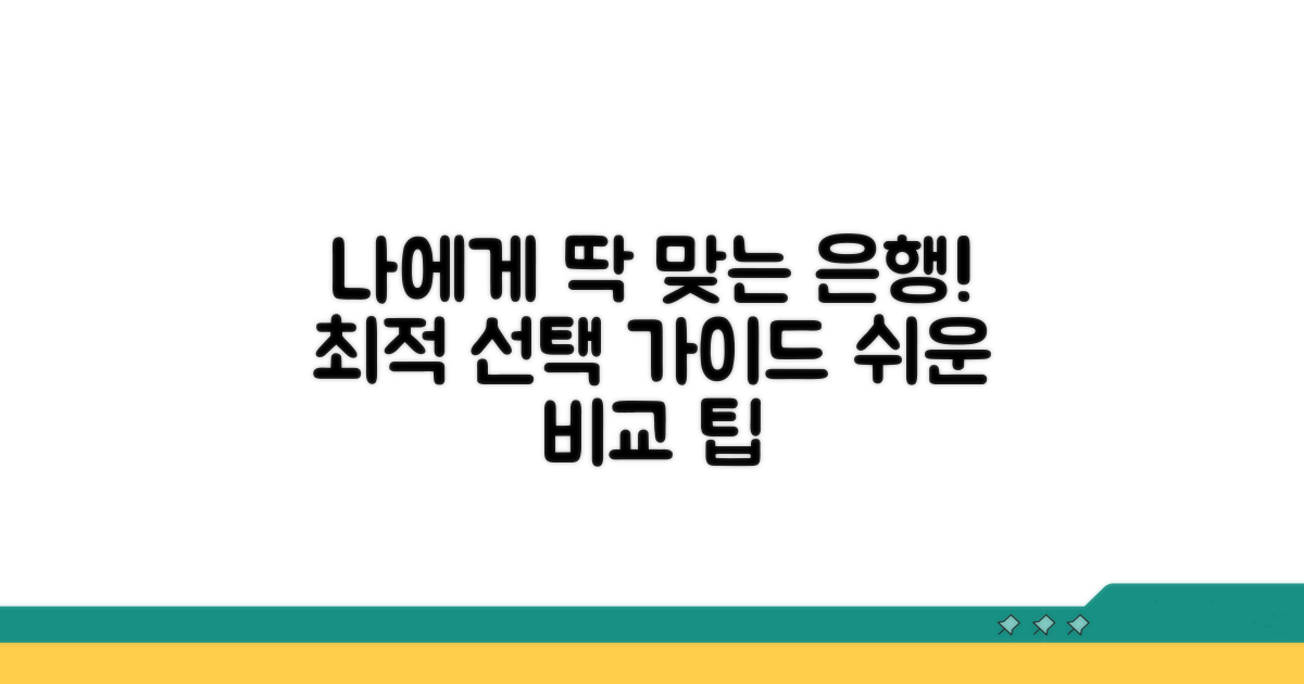 나에게 맞는 은행 선택 가이드