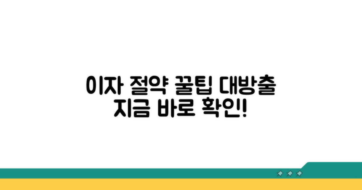 이자 절약 꿀팁 모음