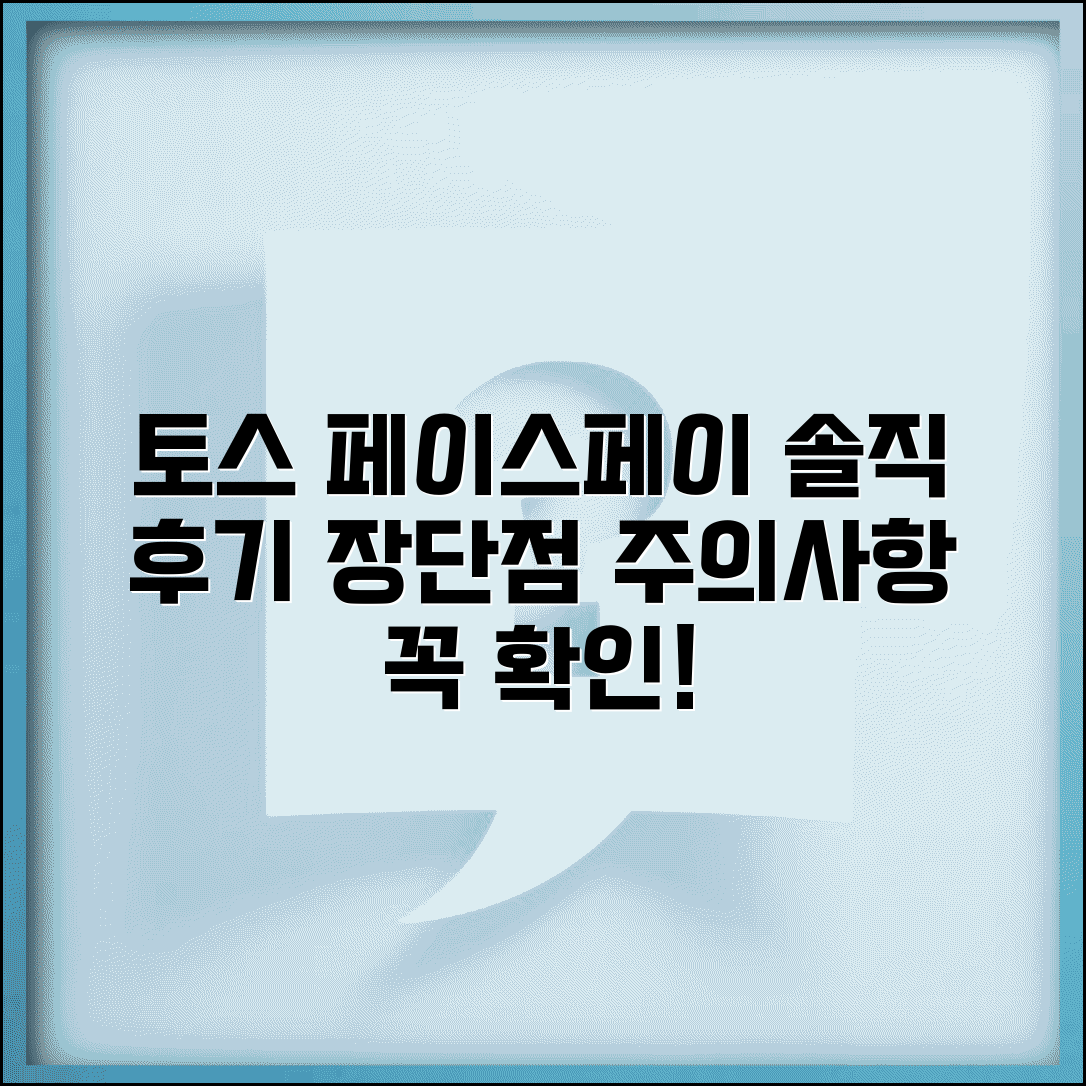 토스 페이스페이 장단점 분석 | 얼굴인식 결제 써보니 이런 점이, 솔직 후기 및 주의사항