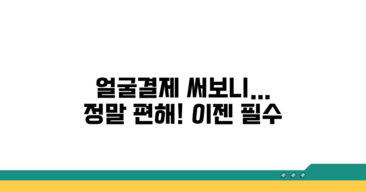 얼굴인식 결제 써보니 이런 점이