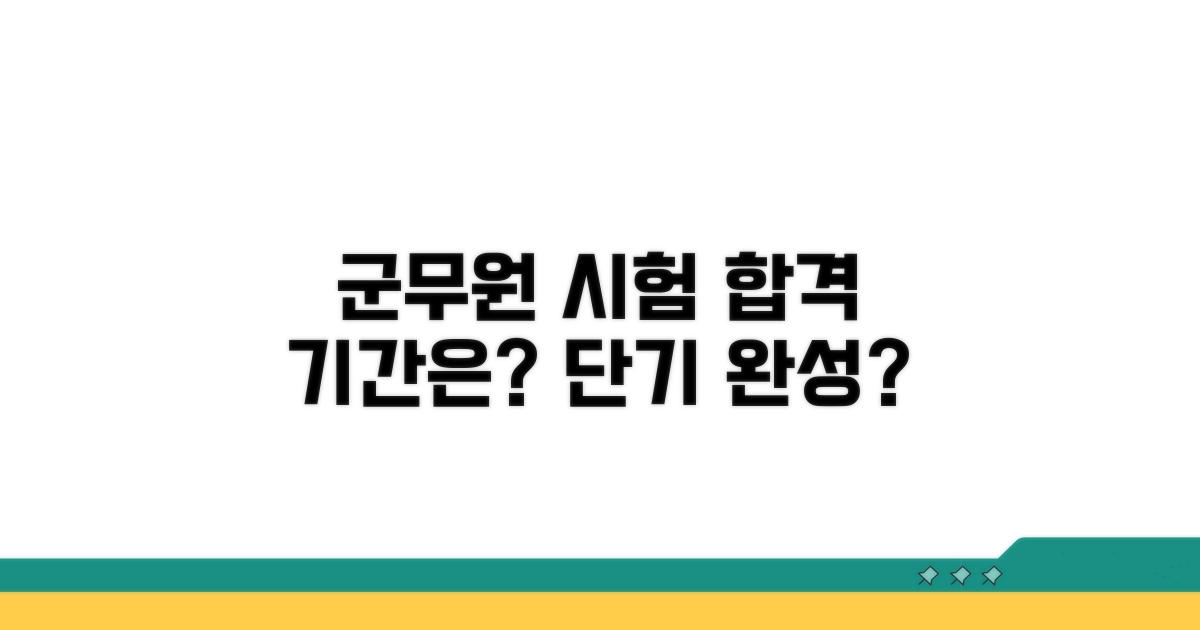 군무원 시험 준비 기간은?