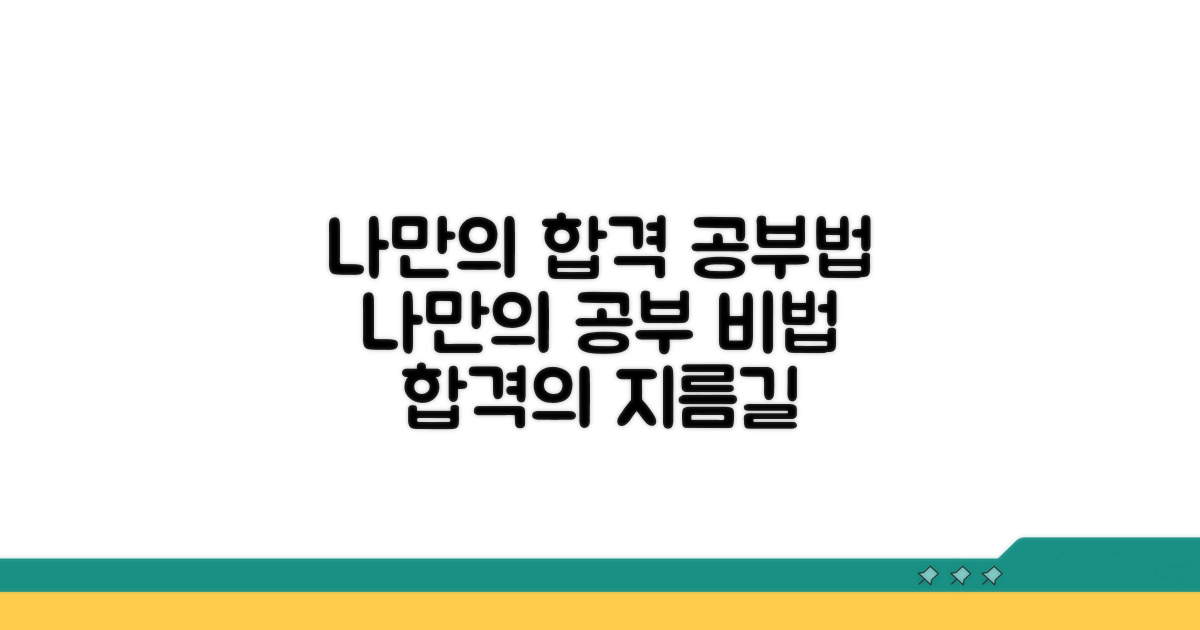 나만의 합격 공부법 찾기