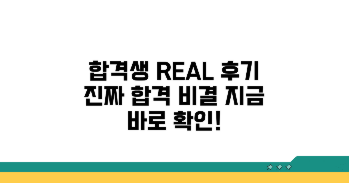 실제 합격생 후기 엿보기