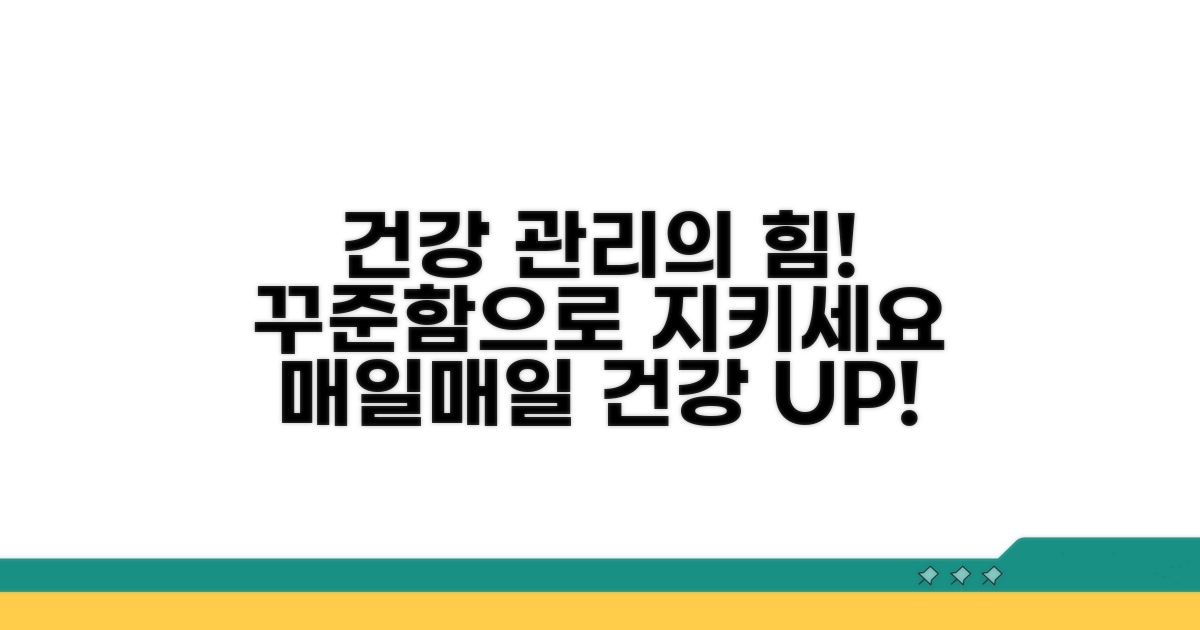 꾸준한 관리로 건강 지키기