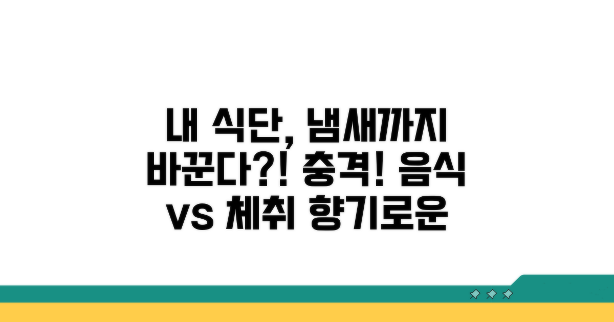 식습관이 냄새에 미치는 영향 분석