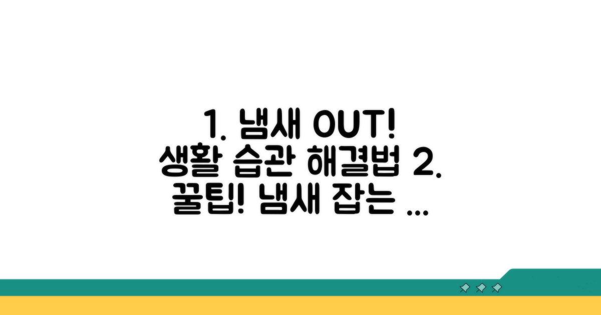 냄새 줄이는 생활 습관 가이드