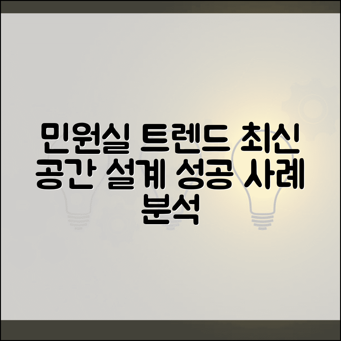민원실 인테리어 최신 트렌드 | 사용자 중심 공간 설계 및 성공 사례 분석 | 필수 가이드