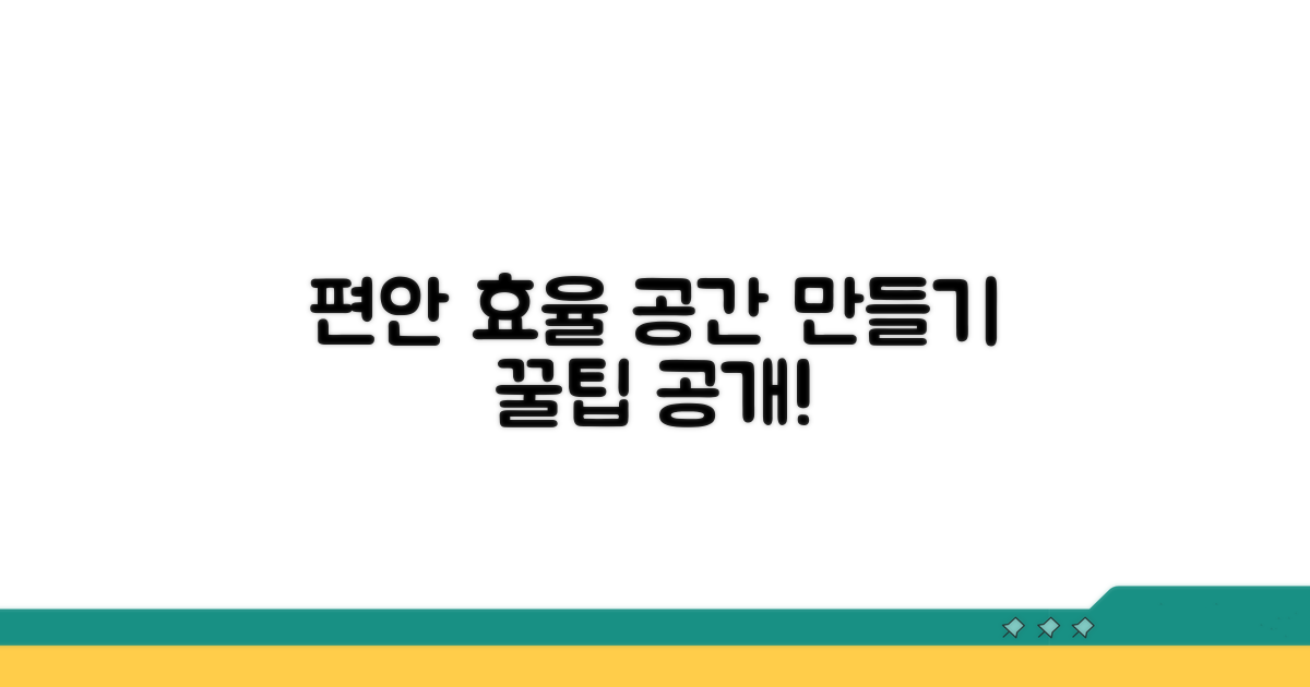 편안하고 효율적인 공간 만들기