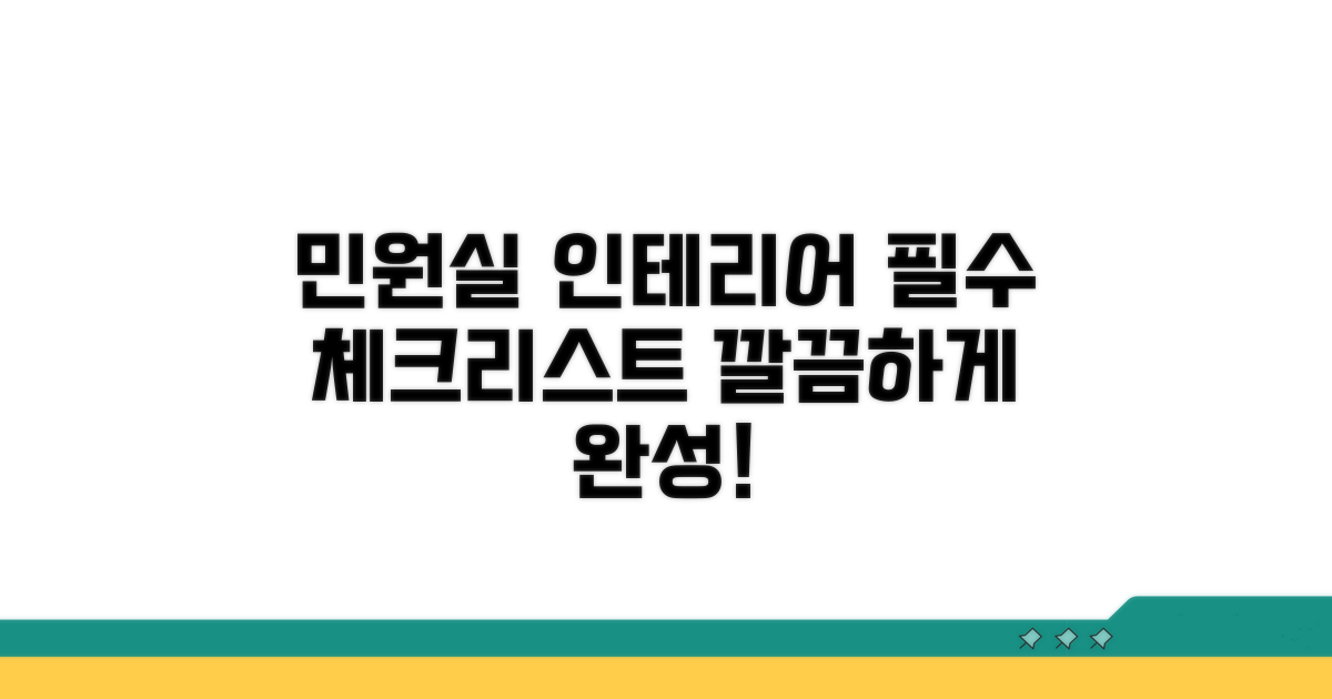민원실 인테리어 필수 체크리스트