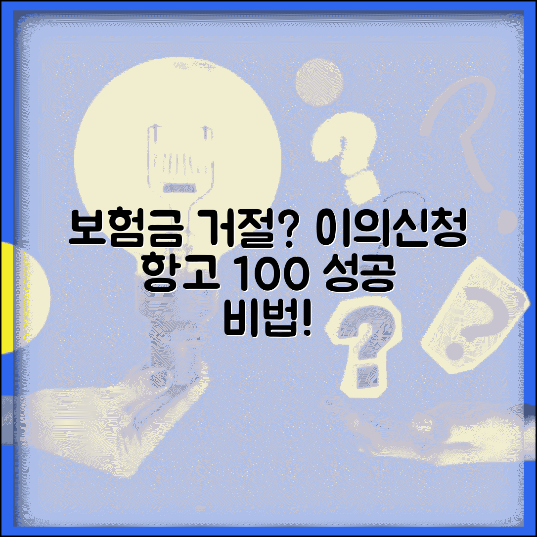 보험금 부당 거절 이의신청 및 지급 거절 항고 | 절차, 필요서류, 성공 후기 총정리