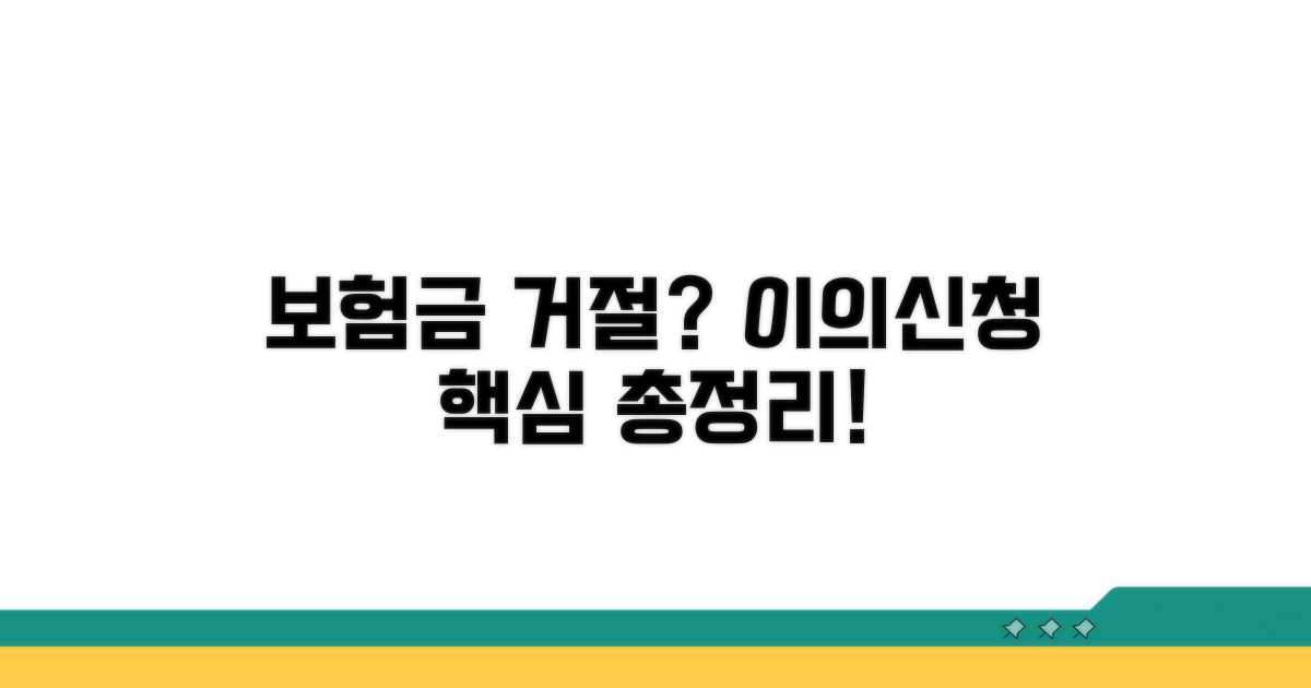 보험금 거절 이의신청 핵심 정리