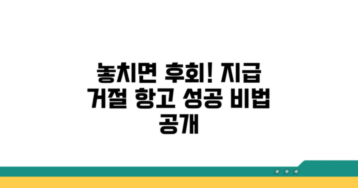 놓치면 안 될 지급 거절 항고 팁