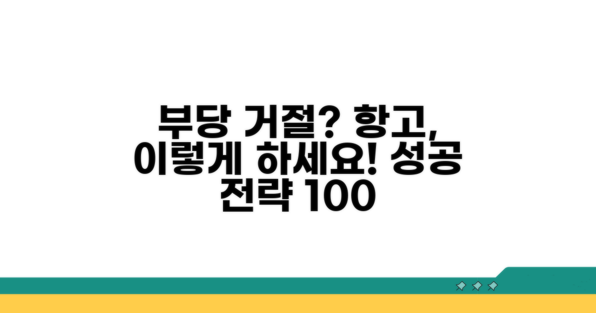 부당 거절, 항고 절차 상세 안내