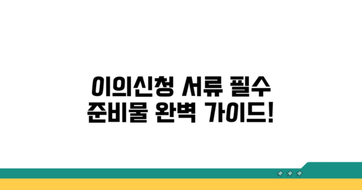 이의신청 제출 서류 준비 가이드