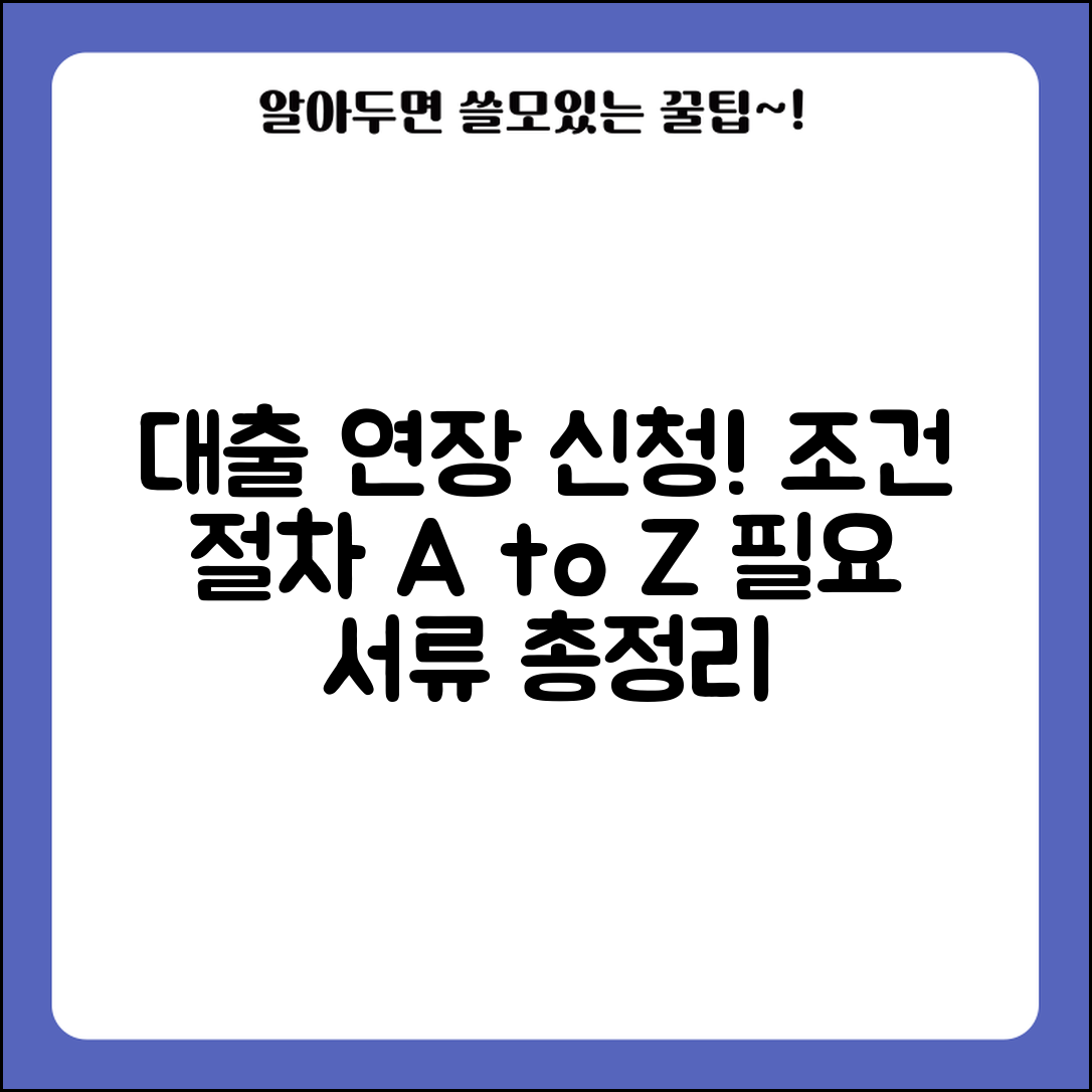 대출 조건부 연장 신청 방법 | 연장 조건, 절차, 필요 서류 완벽 정리