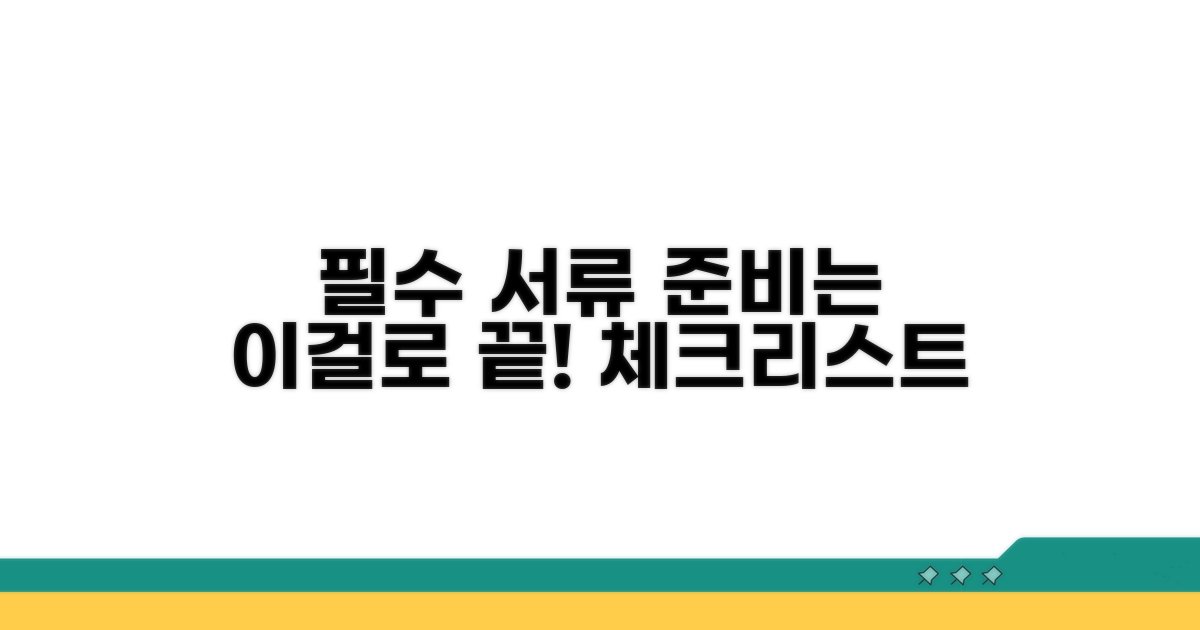 필요 서류 준비 체크리스트