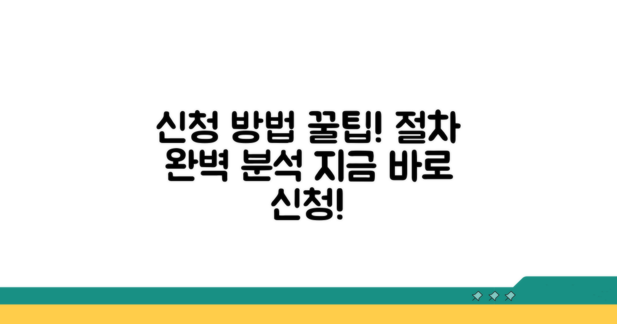 신청 절차와 방법 알아보기