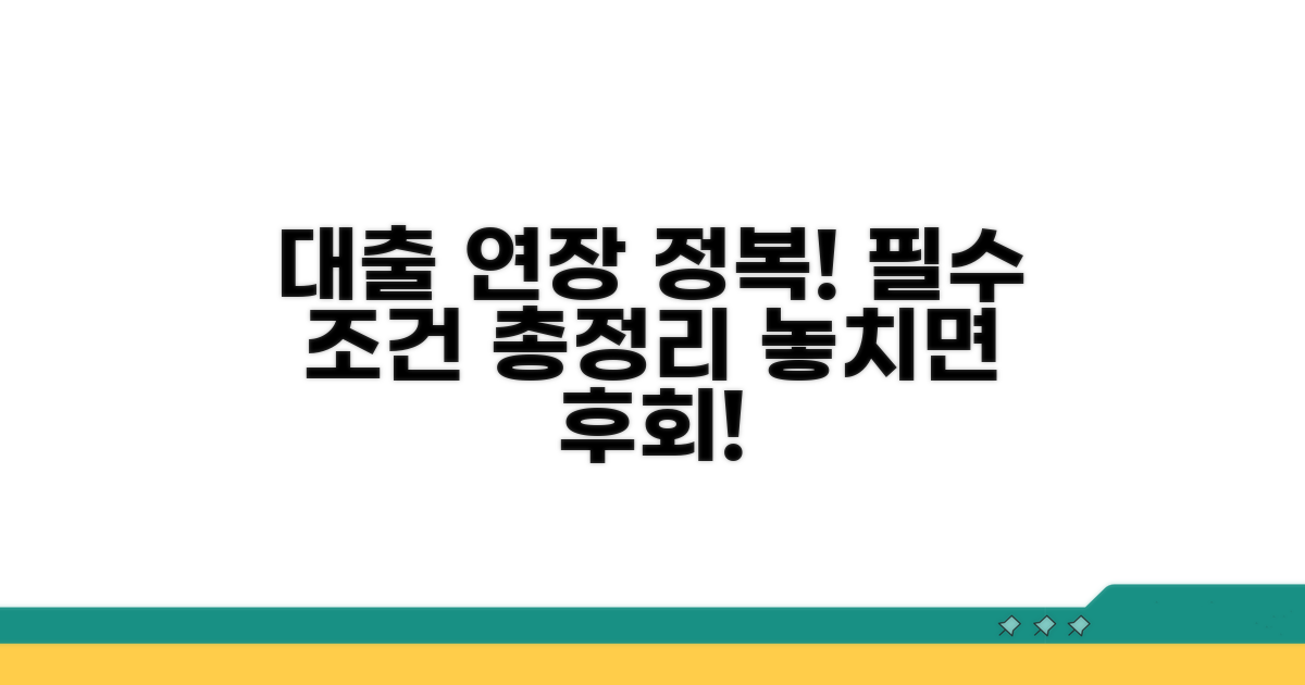 대출 연장 조건 완벽 정리