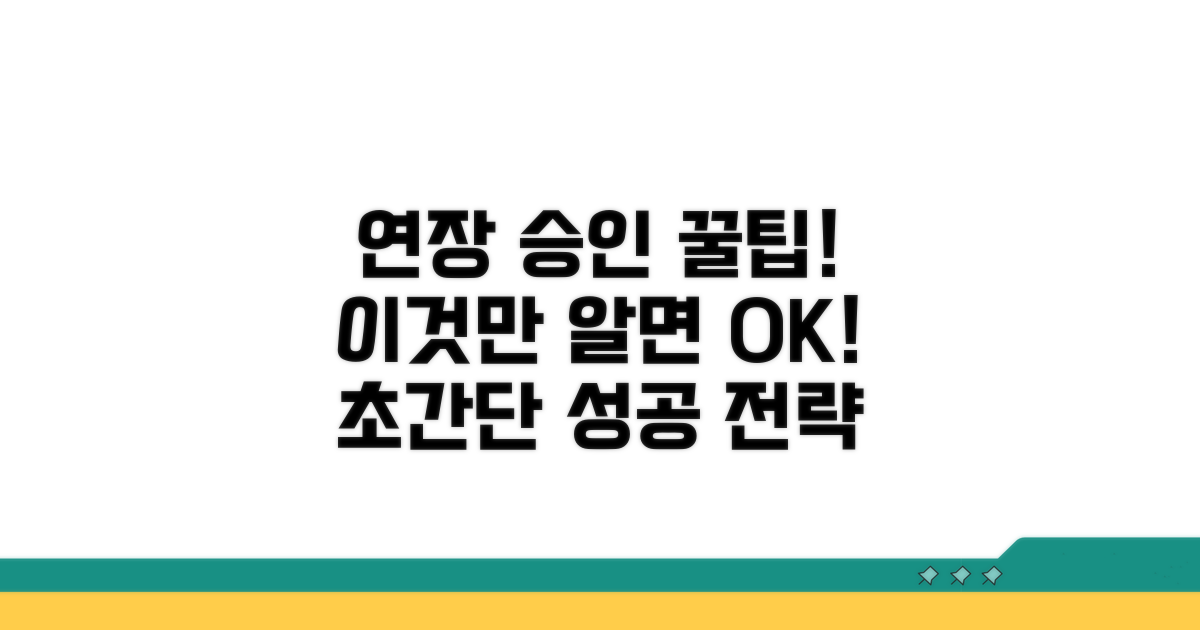 연장 승인을 위한 꿀팁