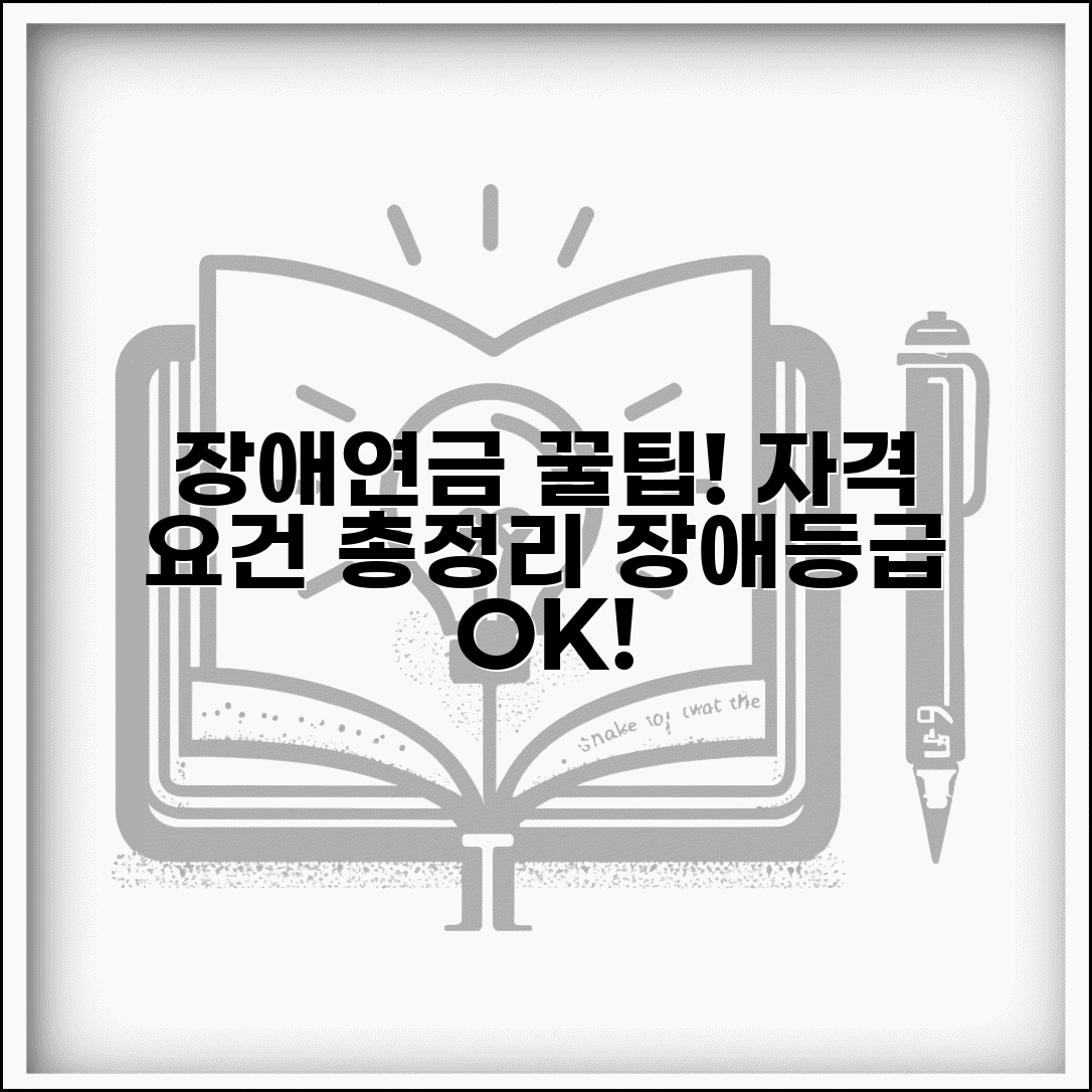 장애연금 지급 대상자 선정 기준 | 장애등급, 소득, 가입기간 자격 요건 총정리