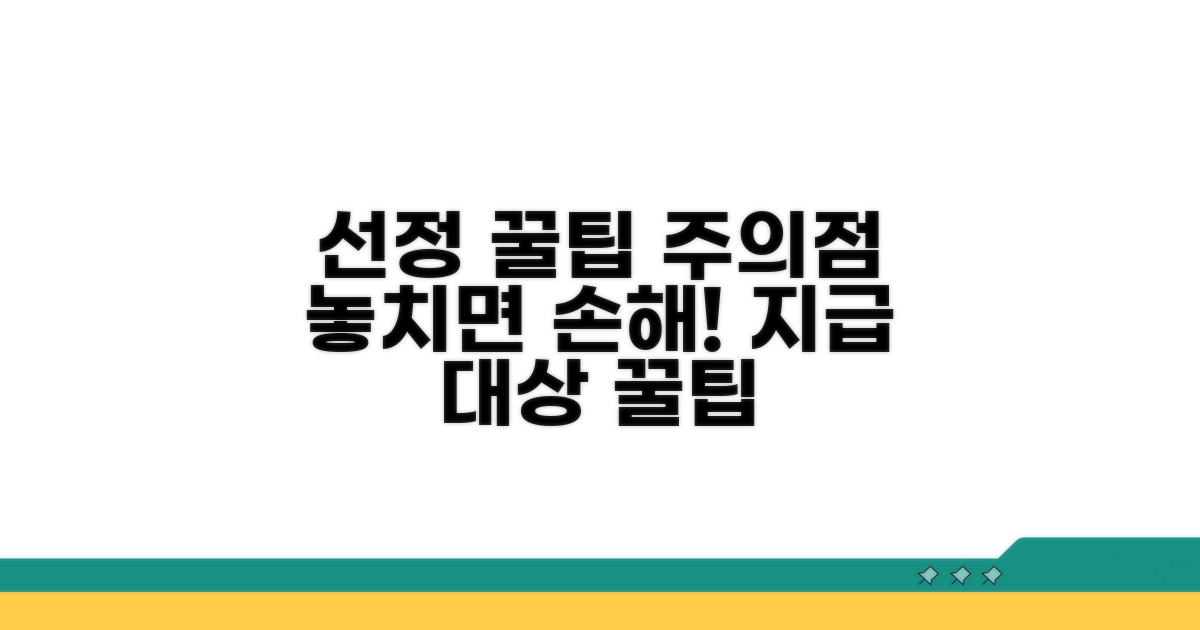 지급 대상 선정 꿀팁과 주의점