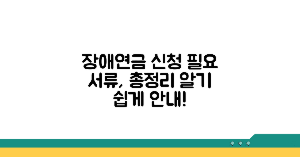 장애연금 신청 절차와 필요 서류