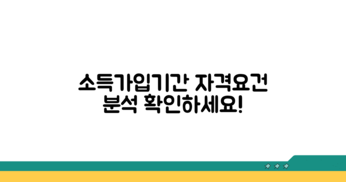 소득 및 가입 기간 자격 요건 분석