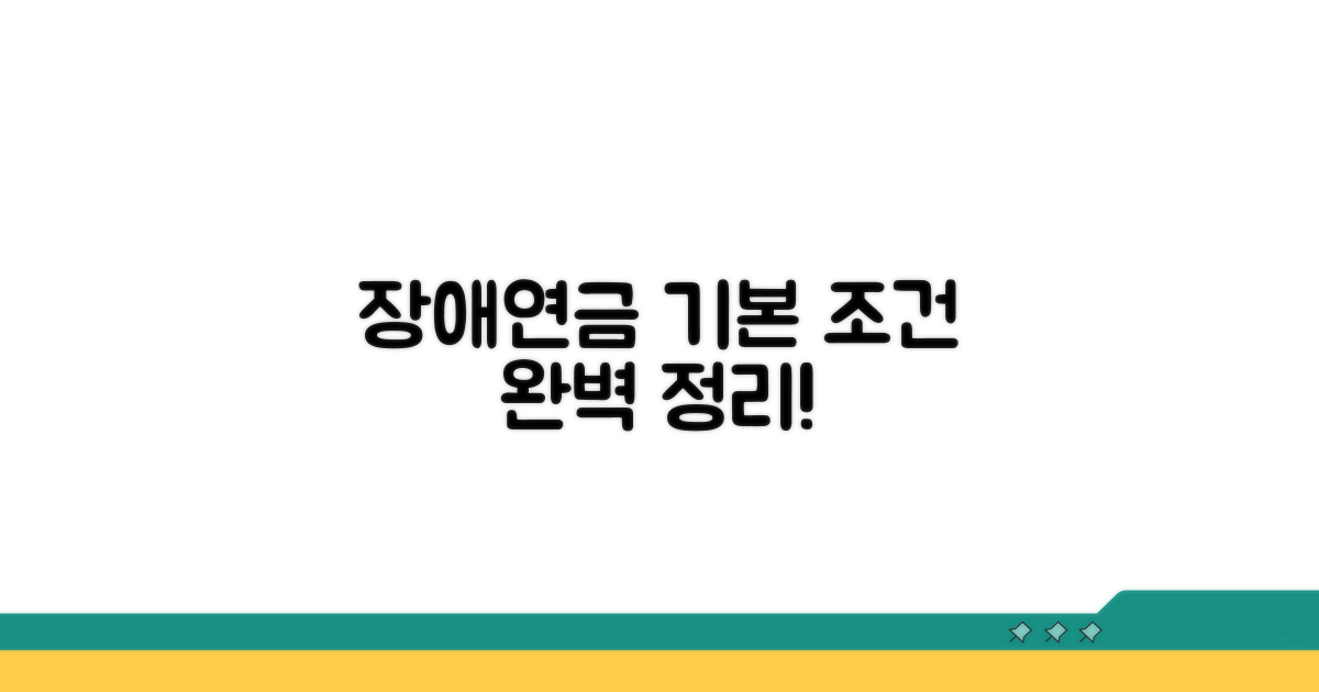 장애연금 기본 조건 알아보기