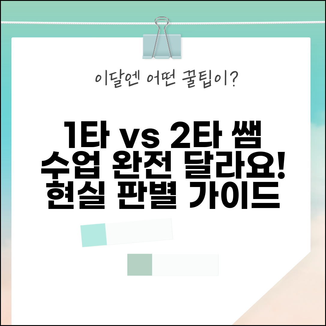 1타 강사 vs 2타 강사 수업 차이 | 인강 강사 등급별 체감 수준 비교 및 선택 가이드