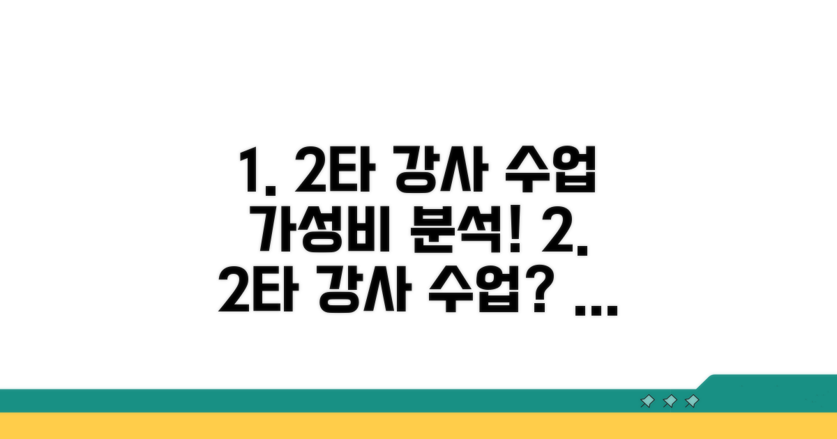 2타 강사 수업, 가성비는?
