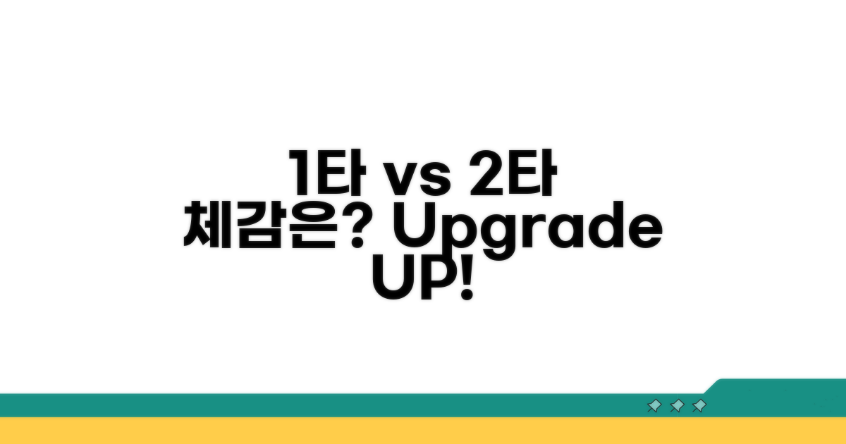 1타 vs 2타, 체감 수준은?
