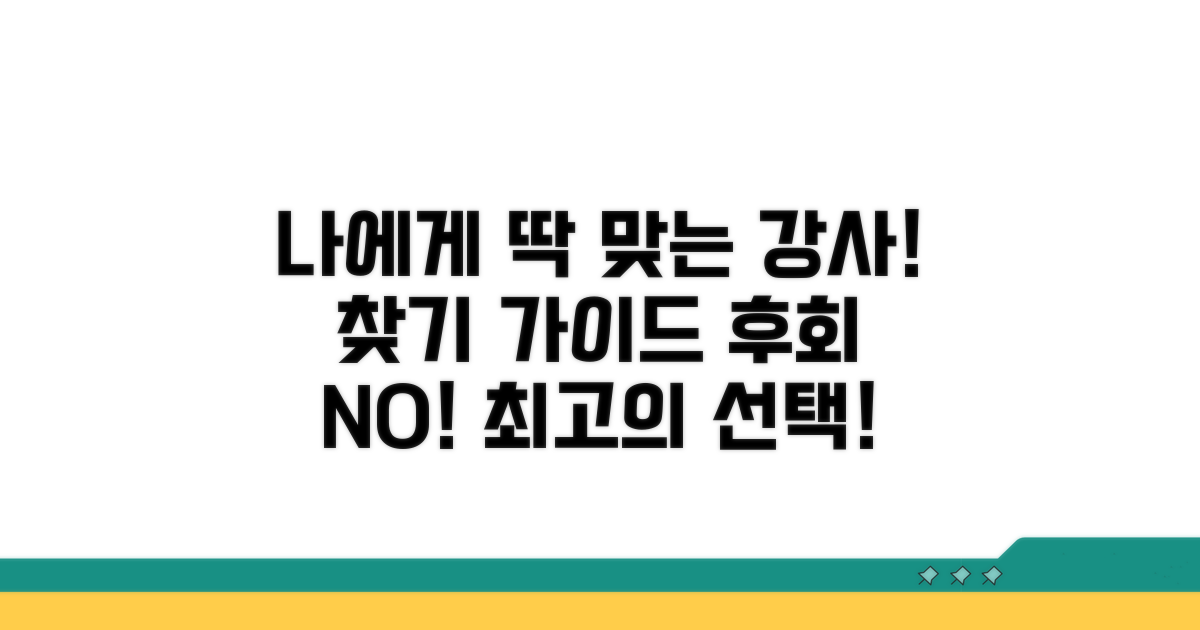 나에게 맞는 강사 선택 가이드