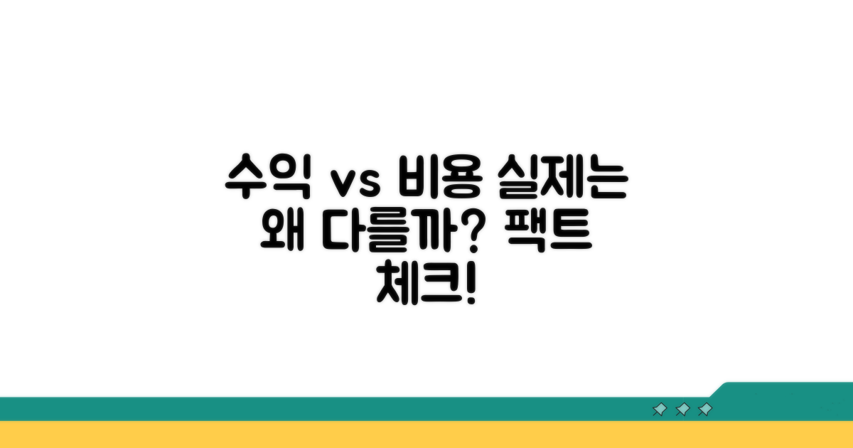 실제 수익과 비용, 왜 다를까?