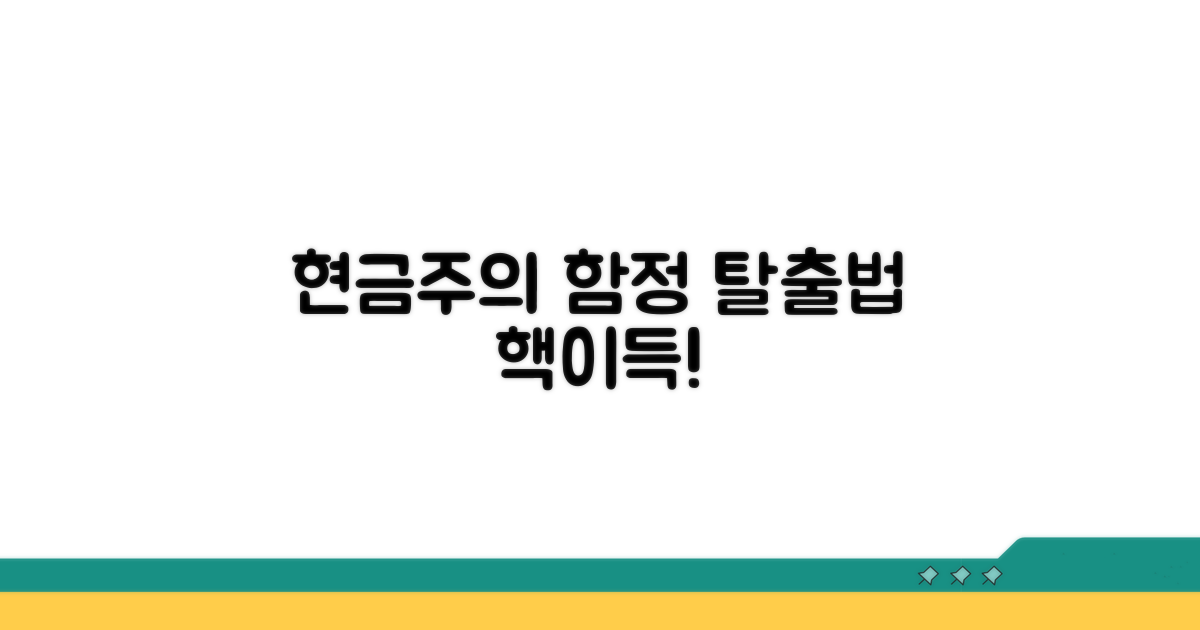 현금주의 함정 피하는 방법