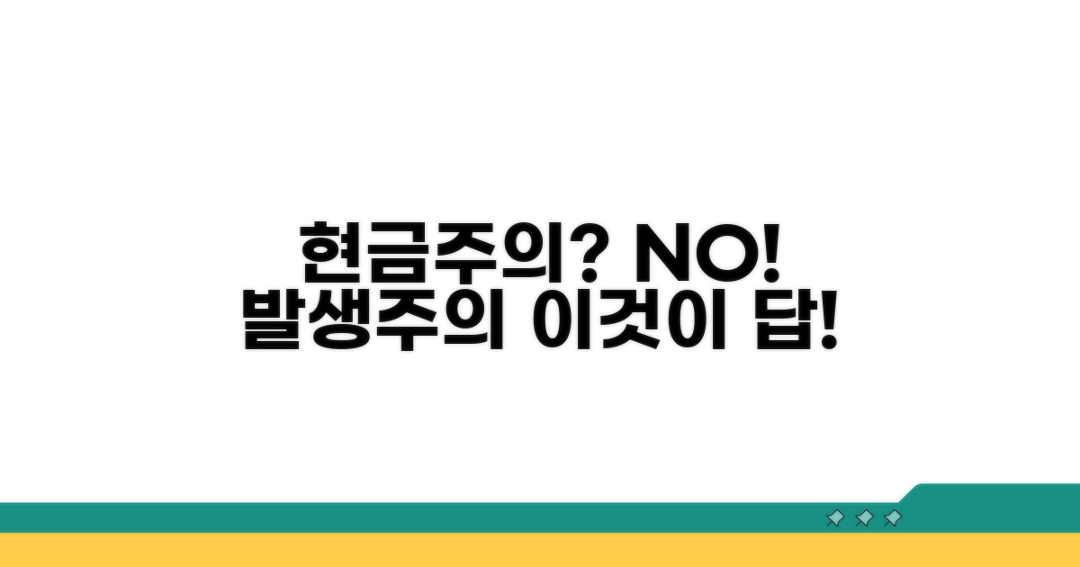 현금주의 넘어 발생주의 장점