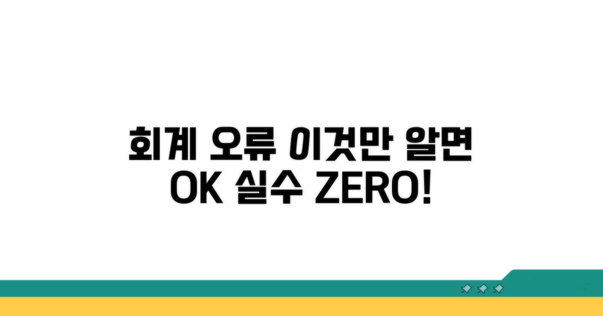 회계 오류, 이렇게 막으세요!
