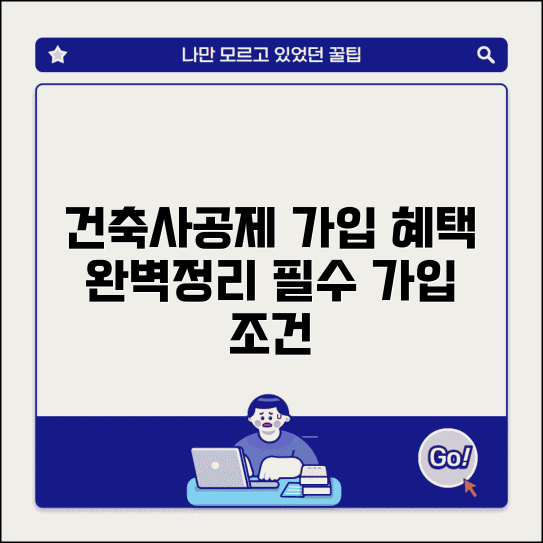 건축사공제조합 가입 혜택 및 보증서비스 | 건축사 자격, 가입 조건, 필수 정보 총정리