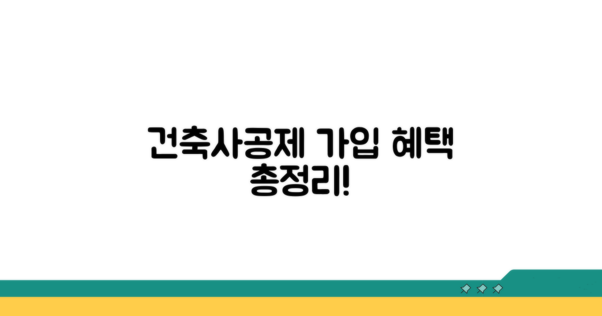 건축사공제조합 가입 혜택 총정리