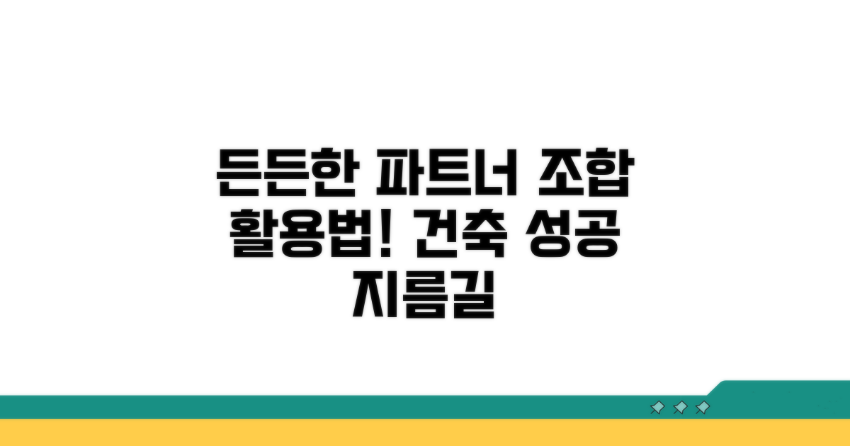 든든한 건축 파트너, 조합 활용법