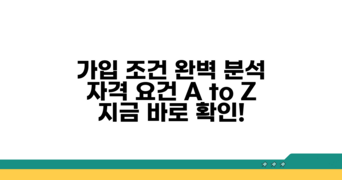 가입 조건과 자격 완벽 분석