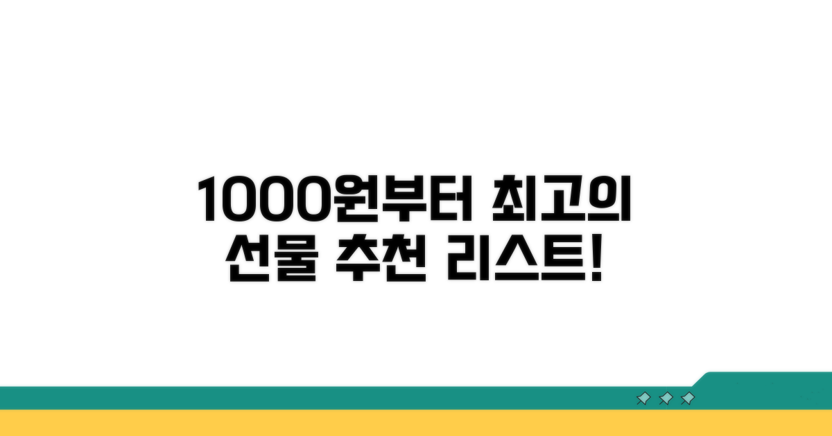 예산별 추천 선물 리스트