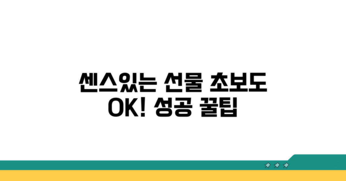 센스 있는 선물 고르는 팁