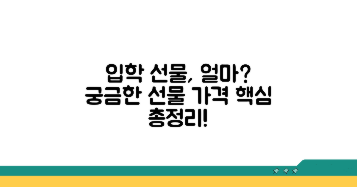 입학 선물, 얼마면 될까요?