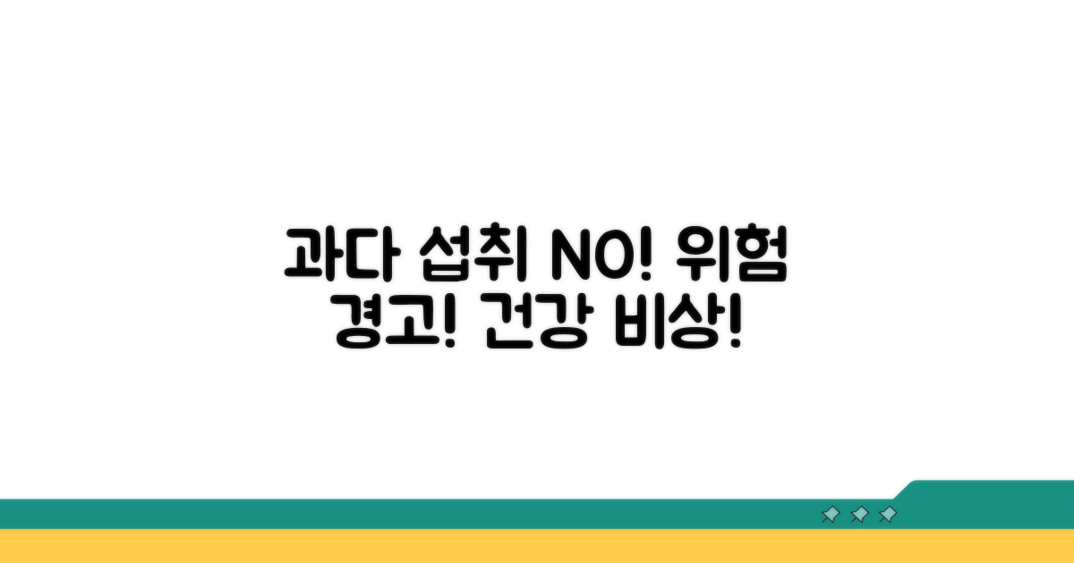 과다 섭취 시 주의할 점과 건강 영향