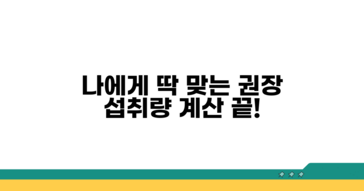 하루 권장량, 나에게 맞는 섭취량 계산법