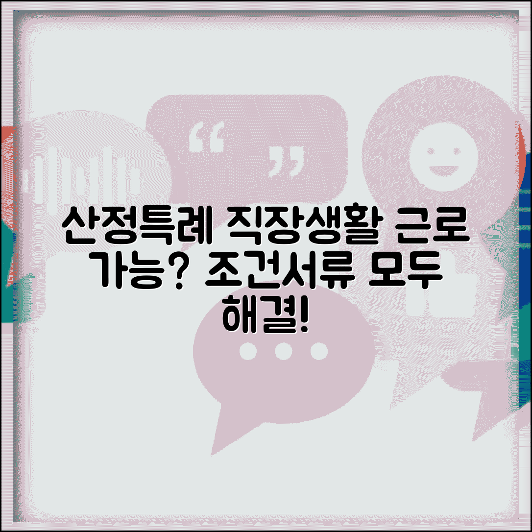 산정특례 혜택 받으면서 직장 다니기 | 근로 가능 여부, 조건 및 서류 총정리
