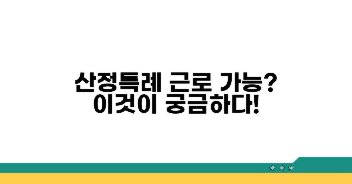 산정특례 혜택 근로 가능할까