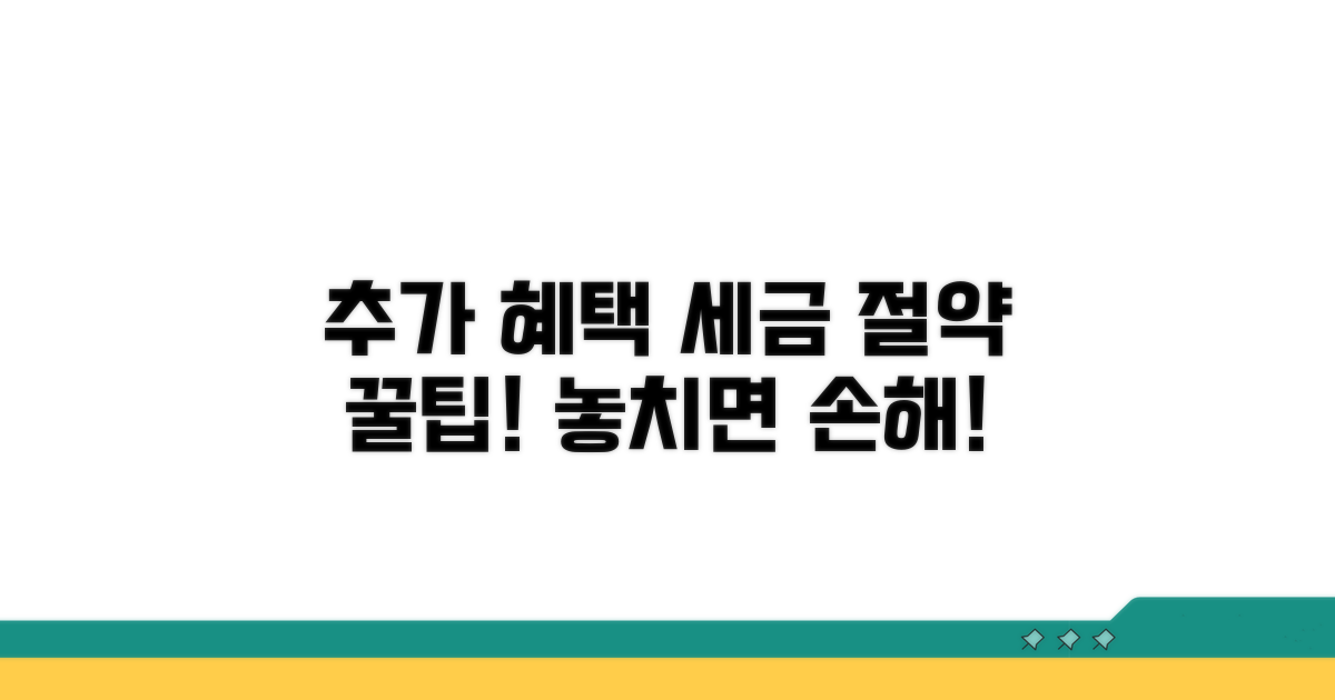 추가 혜택과 절세 꿀팁